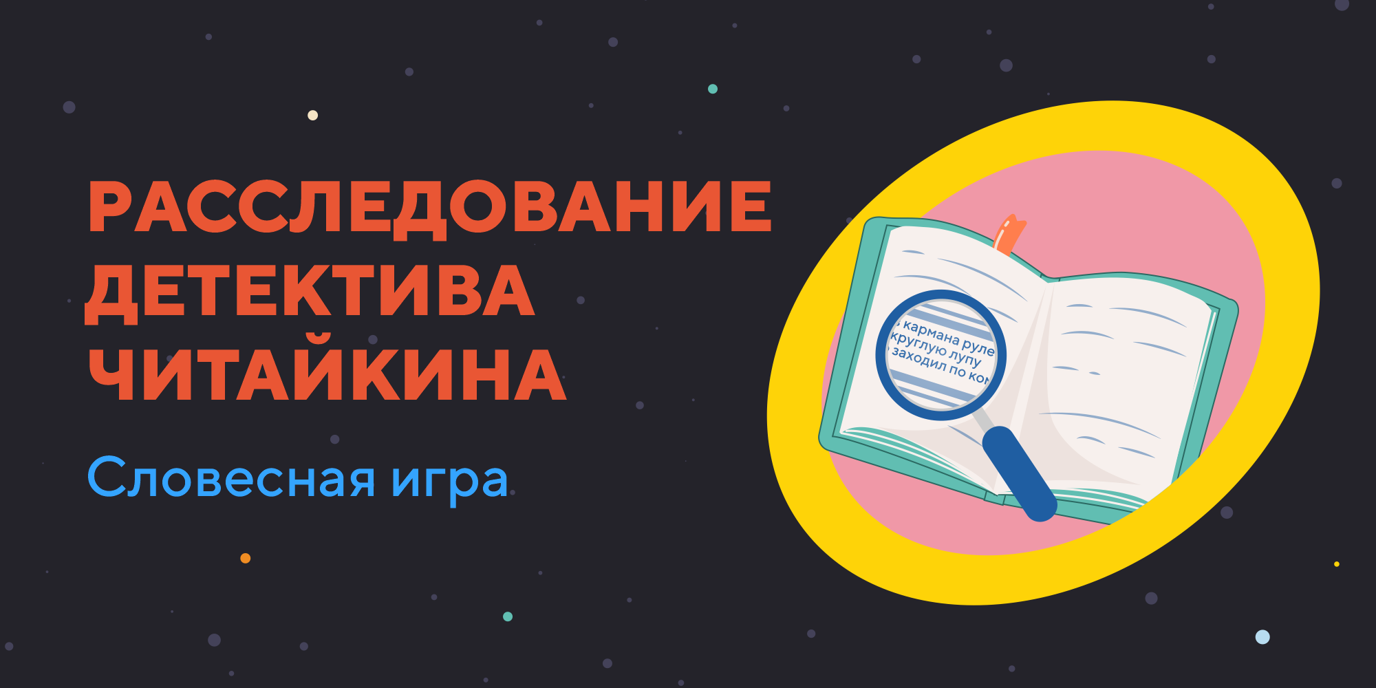 Расследование детектива Читайкина»: словесная игра. – Нижегородская  государственная областная детская библиотека имени Т.А. Мавриной (ГБУК НО  НГОДБ)